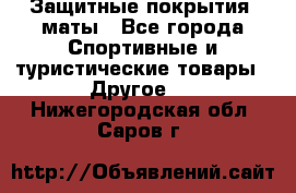 Защитные покрытия, маты - Все города Спортивные и туристические товары » Другое   . Нижегородская обл.,Саров г.